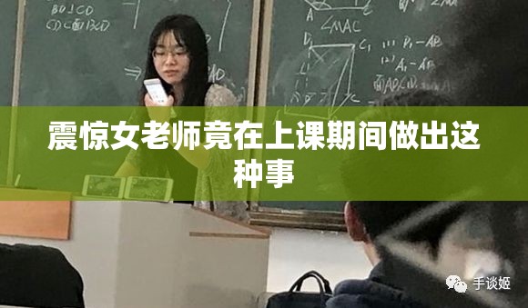 震惊女老师竟在上课期间做出这种事