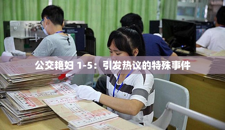 公交艳妇 1-5：引发热议的特殊事件