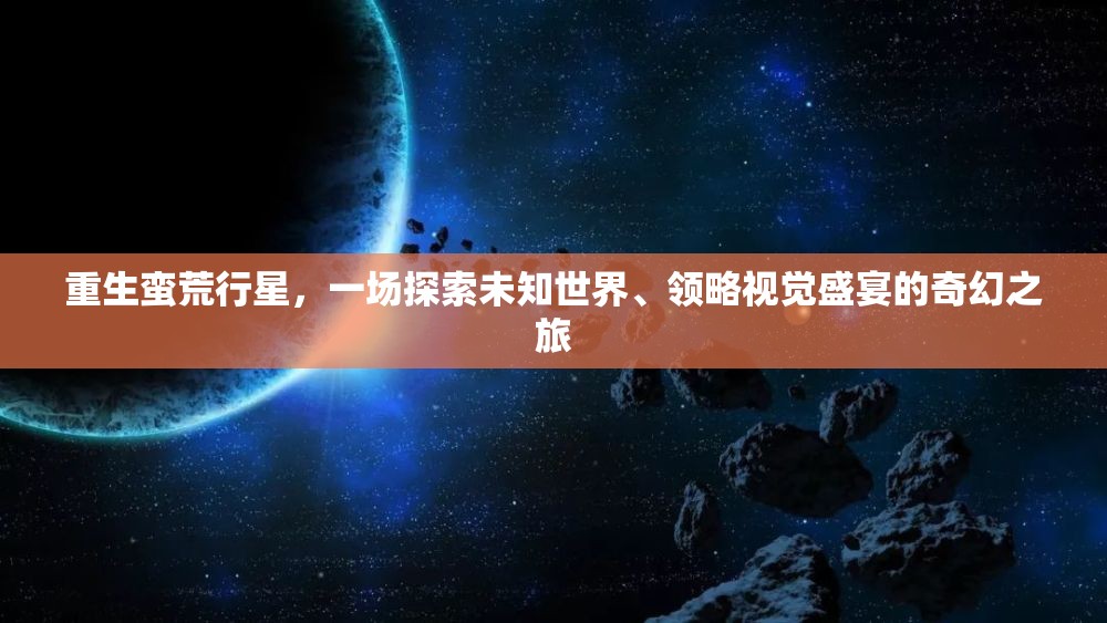 重生蛮荒行星，一场探索未知世界、领略视觉盛宴的奇幻之旅