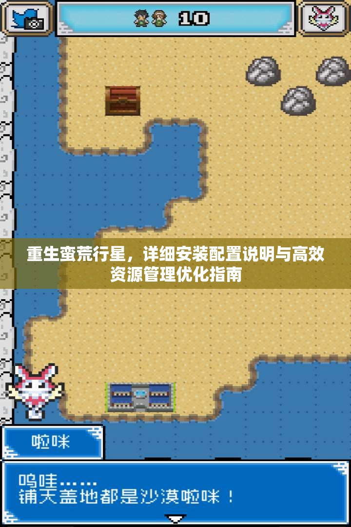 重生蛮荒行星，详细安装配置说明与高效资源管理优化指南