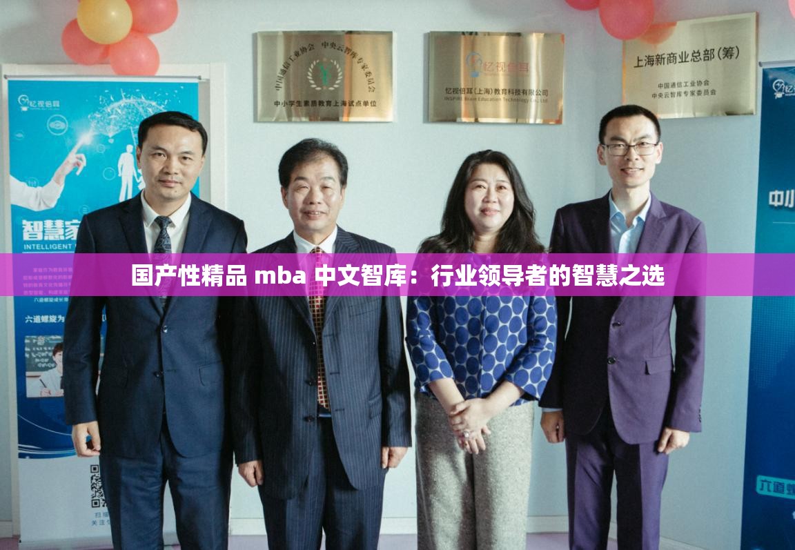 国产性精品 mba 中文智库：行业领导者的智慧之选