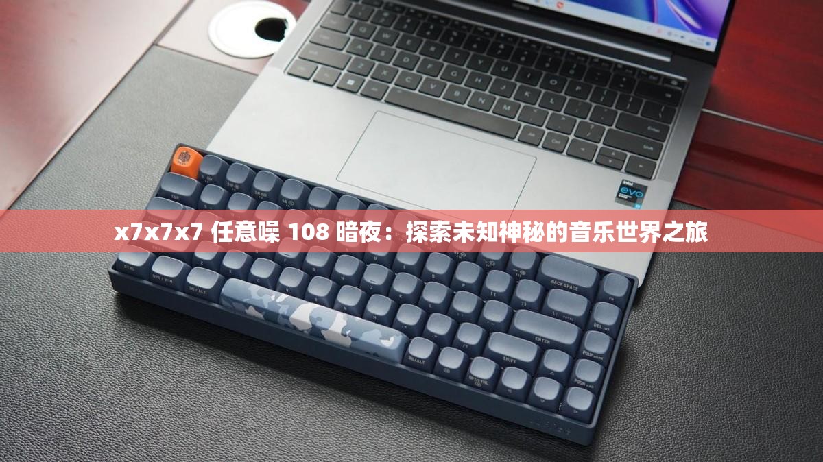 x7x7x7 任意噪 108 暗夜：探索未知神秘的音乐世界之旅
