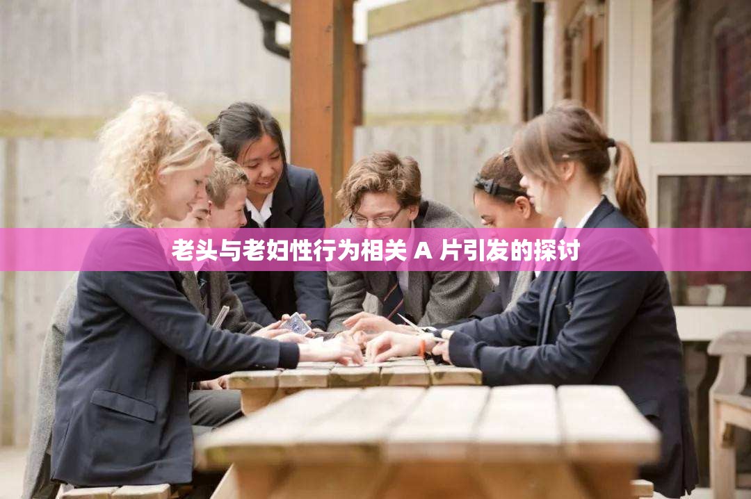 老头与老妇性行为相关 A 片引发的探讨