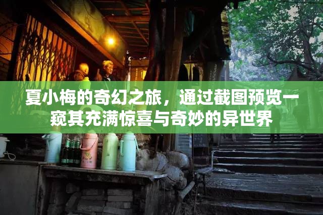 夏小梅的奇幻之旅，通过截图预览一窥其充满惊喜与奇妙的异世界