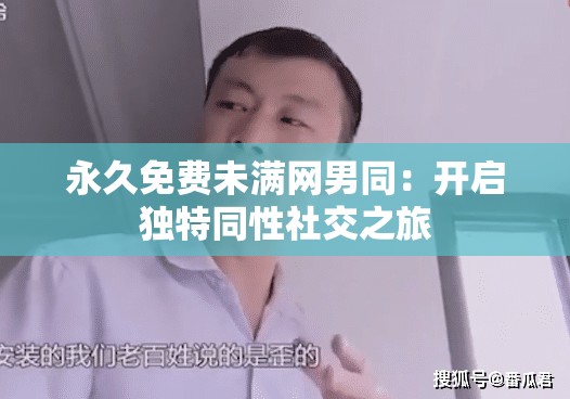 永久免费未满网男同：开启独特同性社交之旅