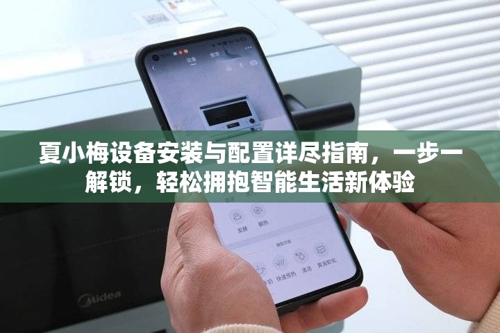 夏小梅设备安装与配置详尽指南，一步一解锁，轻松拥抱智能生活新体验