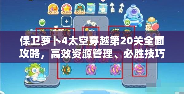 保卫萝卜4太空穿越第20关全面攻略，高效资源管理、必胜技巧与零浪费策略解析