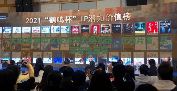 大地资源中文在线观看免费版，优质片源，尽享视觉盛宴