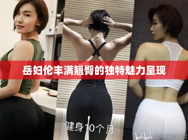 岳妇伦丰满翘臀的独特魅力呈现
