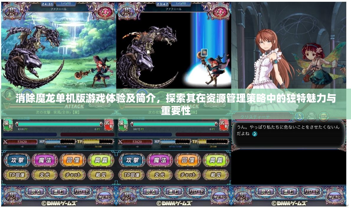 消除魔龙单机版游戏体验及简介，探索其在资源管理策略中的独特魅力与重要性