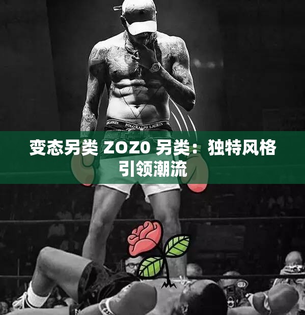 变态另类 ZOZ0 另类：独特风格引领潮流