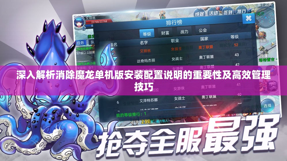深入解析消除魔龙单机版安装配置说明的重要性及高效管理技巧