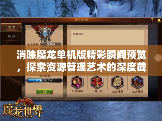 消除魔龙单机版精彩瞬间预览，探索资源管理艺术的深度截图集
