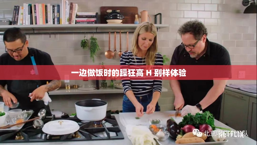 一边做饭时的躁狂高 H 别样体验