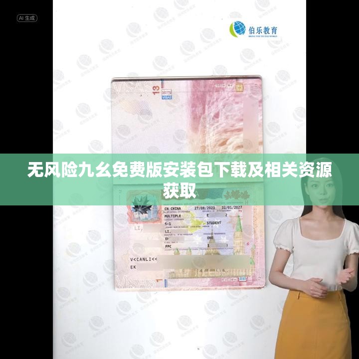 无风险九幺免费版安装包下载及相关资源获取