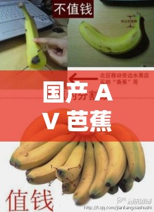 国产 AV 芭蕉香蕉在线观看：挑战视觉极限的激情体验
