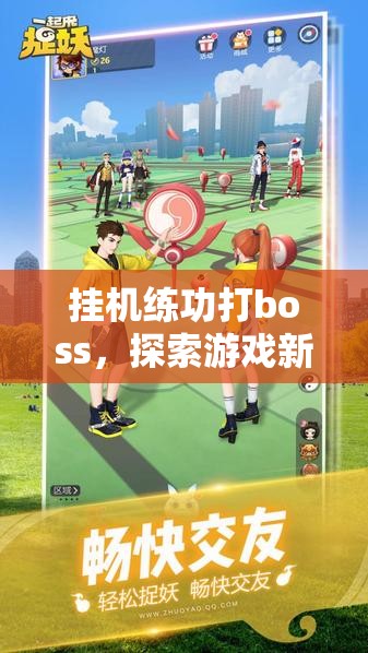 挂机练功打boss，探索游戏新潮流，轻松享受无限乐趣的便捷方式