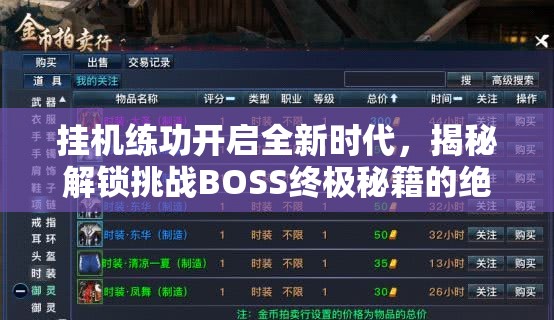 挂机练功开启全新时代，揭秘解锁挑战BOSS终极秘籍的绝妙方法