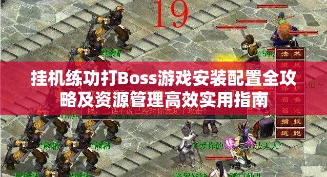 挂机练功打Boss游戏安装配置全攻略及资源管理高效实用指南