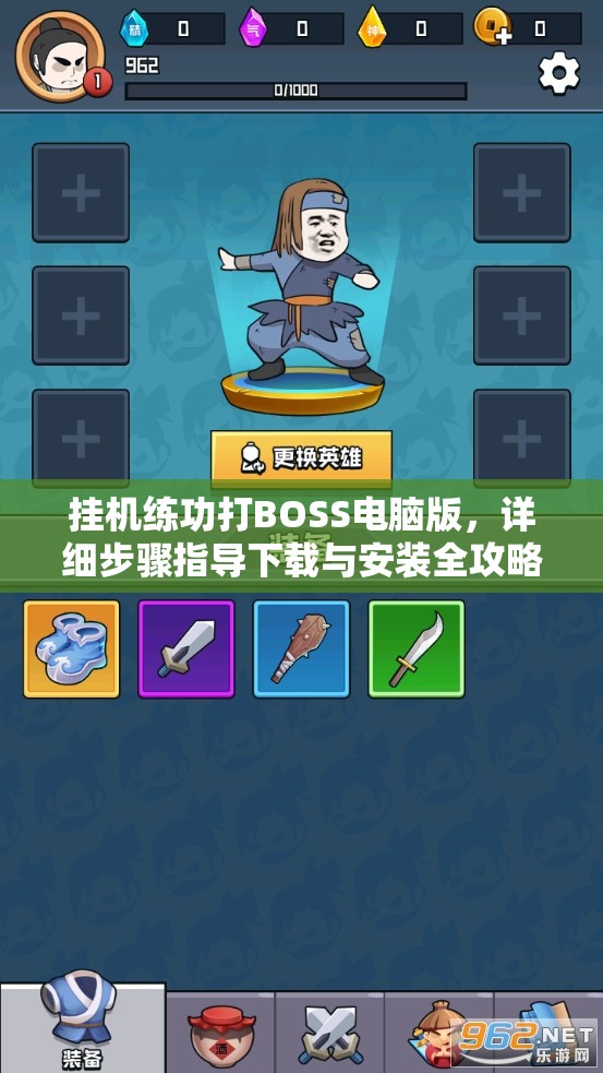 挂机练功打BOSS电脑版，详细步骤指导下载与安装全攻略