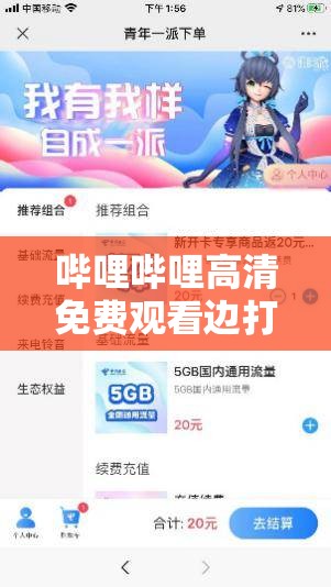 哔哩哔哩高清免费观看边打电话：畅享别样体验