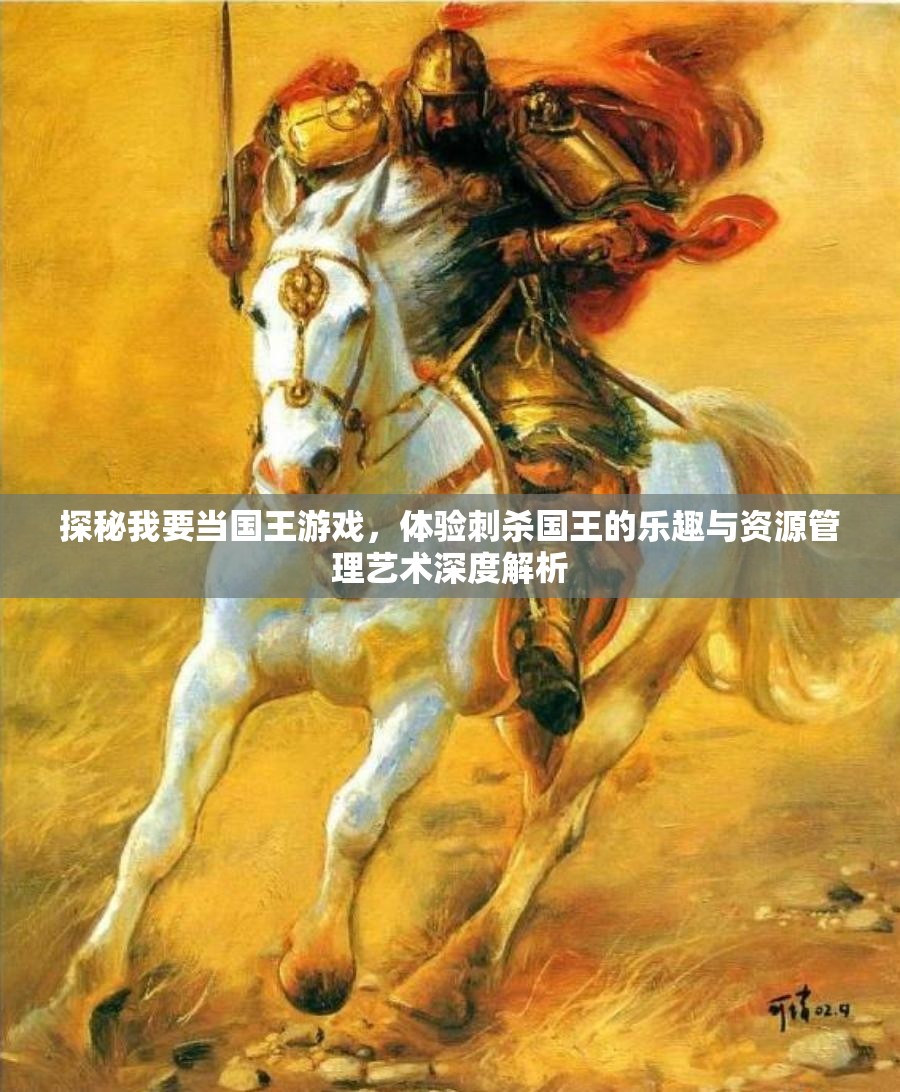探秘我要当国王游戏，体验刺杀国王的乐趣与资源管理艺术深度解析