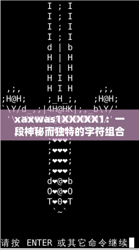 xaxwas1XXXXX1：一段神秘而独特的字符组合探秘