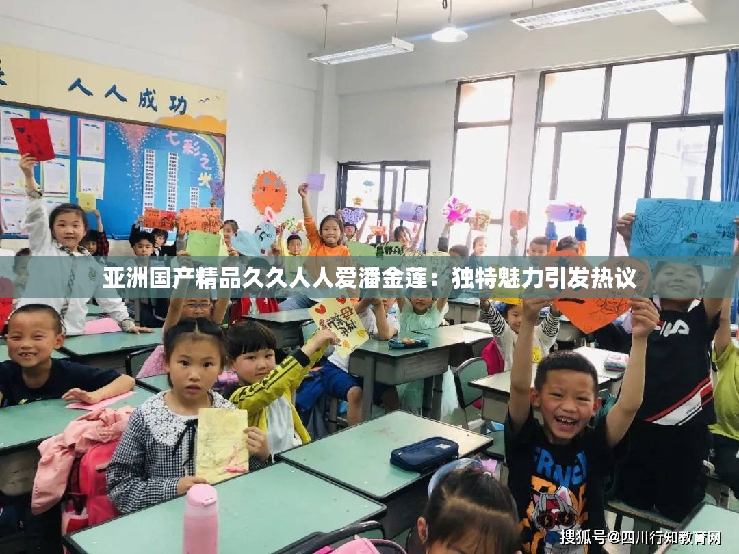 亚洲国产精品久久人人爱潘金莲：独特魅力引发热议