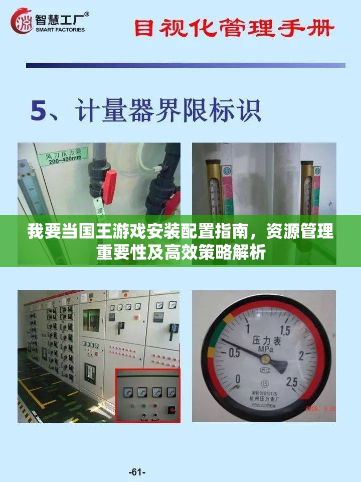 我要当国王游戏安装配置指南，资源管理重要性及高效策略解析