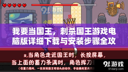 我要当国王，刺杀国王游戏电脑版详细下载与安装步骤全攻略