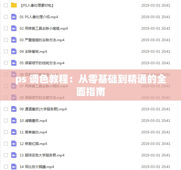ps 调色教程：从零基础到精通的全面指南