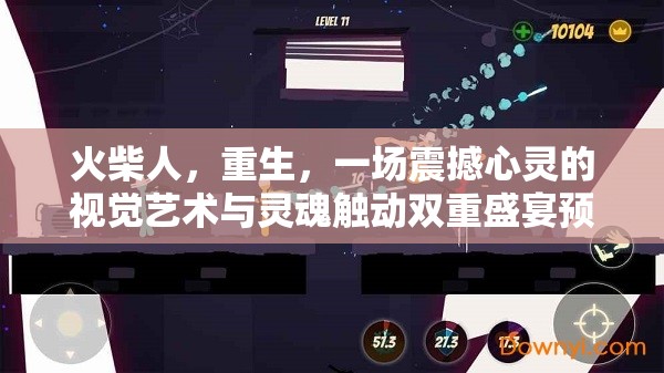 火柴人，重生，一场震撼心灵的视觉艺术与灵魂触动双重盛宴预览