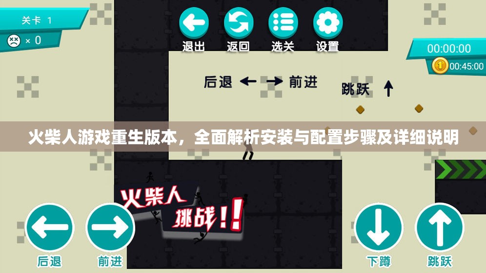 火柴人游戏重生版本，全面解析安装与配置步骤及详细说明