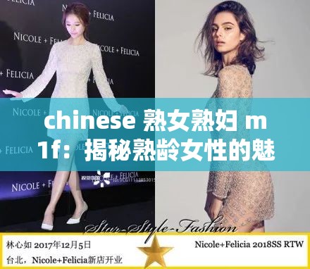 chinese 熟女熟妇 m1f：揭秘熟龄女性的魅力与风情