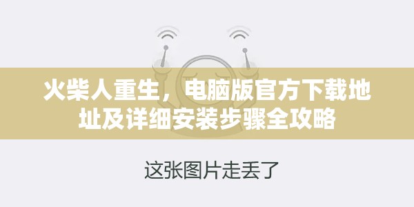 火柴人重生，电脑版官方下载地址及详细安装步骤全攻略