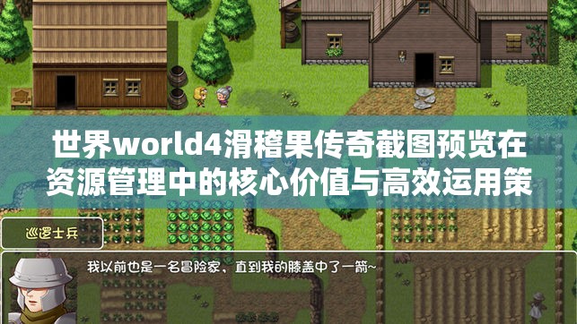 世界world4滑稽果传奇截图预览在资源管理中的核心价值与高效运用策略