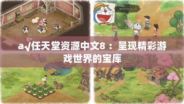a√任天堂资源中文8 ：呈现精彩游戏世界的宝库
