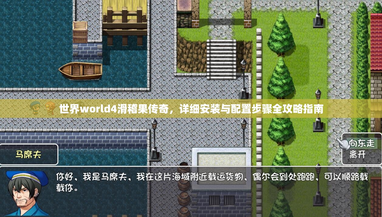 世界world4滑稽果传奇，详细安装与配置步骤全攻略指南