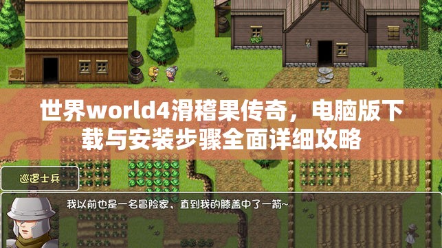 世界world4滑稽果传奇，电脑版下载与安装步骤全面详细攻略