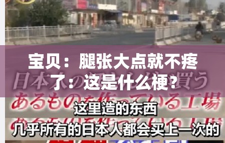 宝贝：腿张大点就不疼了：这是什么梗？