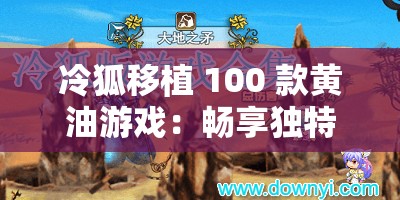 冷狐移植 100 款黄油游戏：畅享独特游戏体验