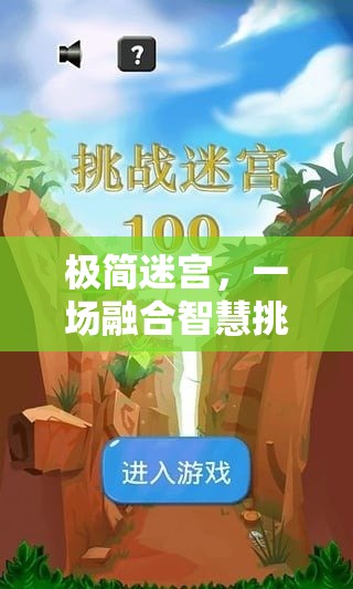 极简迷宫，一场融合智慧挑战与耐心考验的奇妙探险之旅
