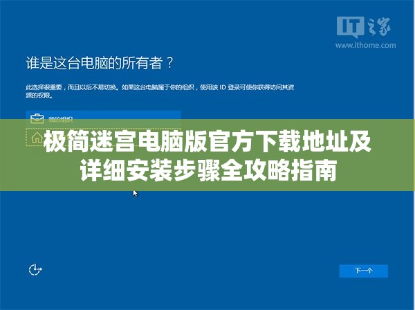 极简迷宫电脑版官方下载地址及详细安装步骤全攻略指南