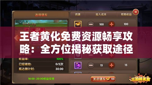 王者黄化免费资源畅享攻略：全方位揭秘获取途径