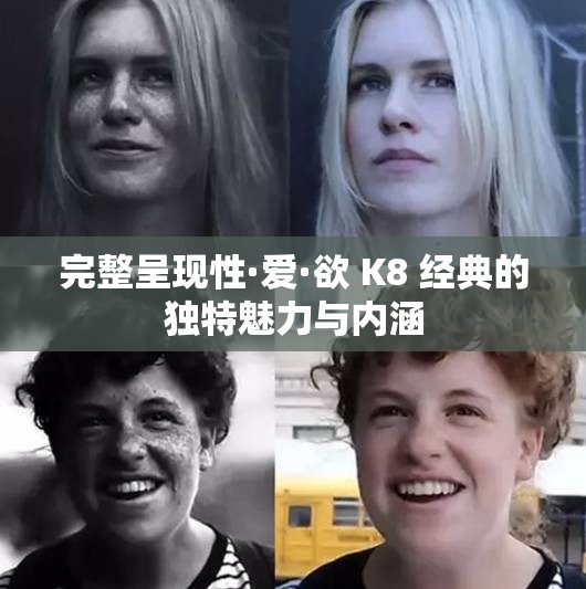 完整呈现性·爱·欲 K8 经典的独特魅力与内涵