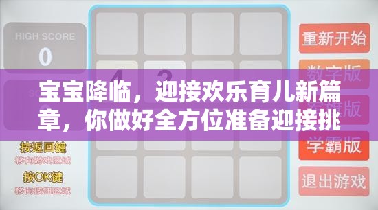 宝宝降临，迎接欢乐育儿新篇章，你做好全方位准备迎接挑战了吗？