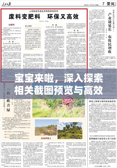 宝宝来啦，深入探索相关截图预览与高效资源管理的艺术
