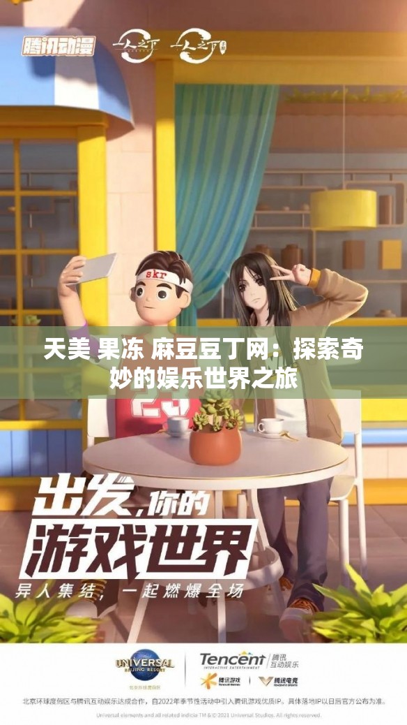 天美 果冻 麻豆豆丁网：探索奇妙的娱乐世界之旅