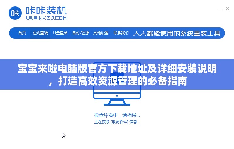 宝宝来啦电脑版官方下载地址及详细安装说明，打造高效资源管理的必备指南