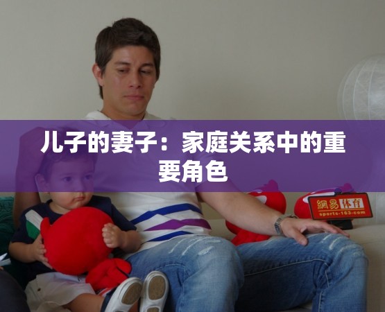 儿子的妻子：家庭关系中的重要角色